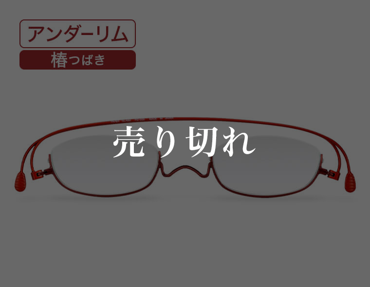 アンダーリム・椿/冬