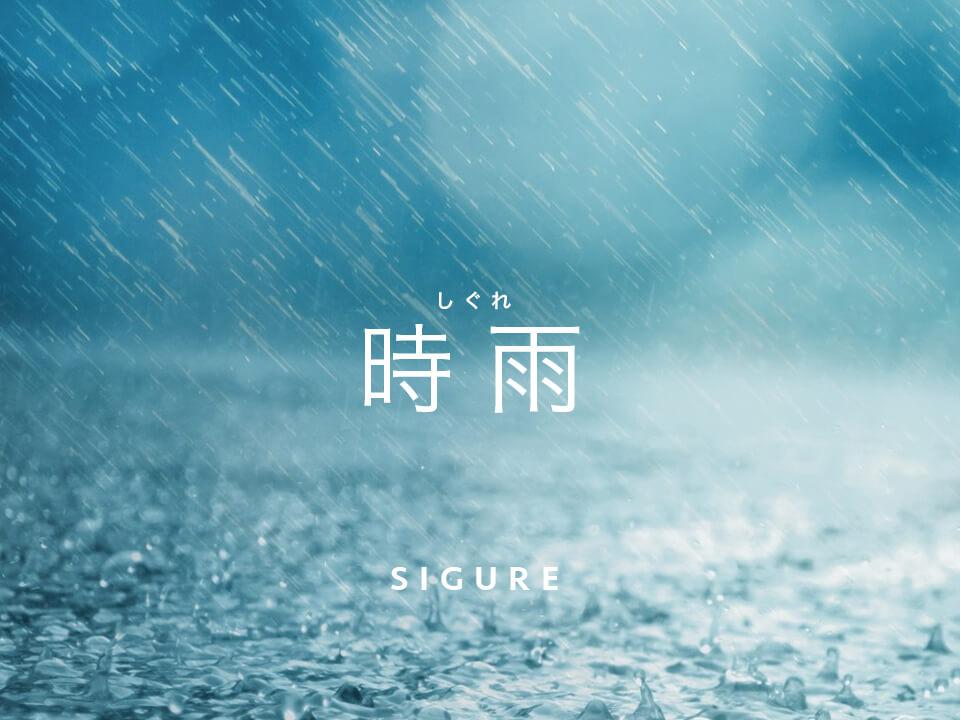 ペーパーグラス・四季シリーズ・時雨/冬