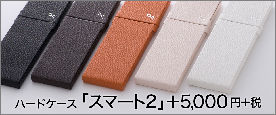 ハードケース「SMART2（スマート2）」＋5,000円