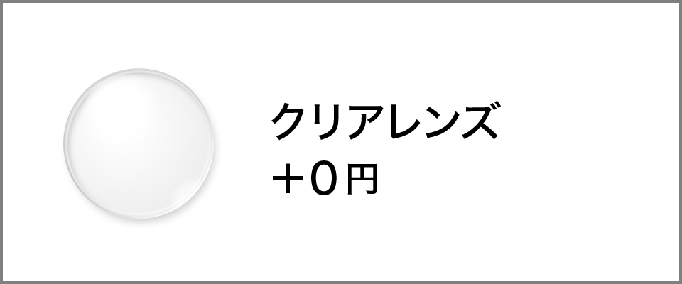 通常クリアレンズ＋0円