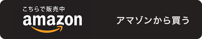 アマゾンから買う