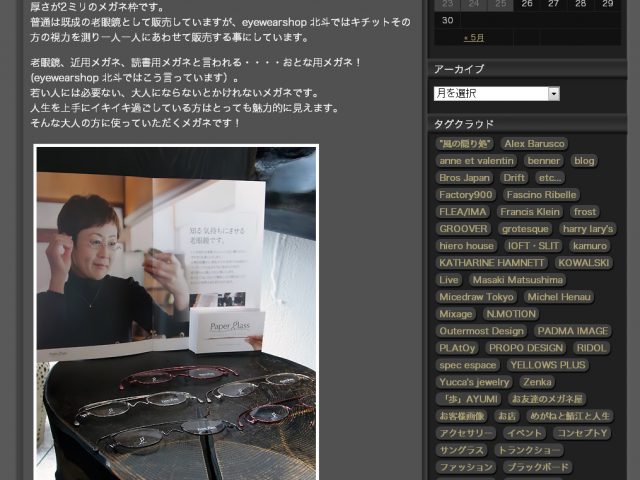 アイウェアショップ北斗様（北海道）にて老眼鏡ペーパーグラスが取扱