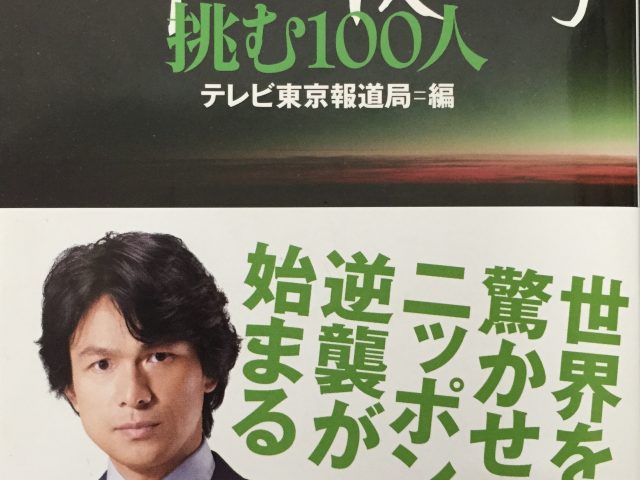 書籍 ガイアの夜明け 挑む100人 7月3日発刊 老眼鏡ペーパーグラス西村忠憲会長の名言とは 鯖江製 ペーパーグラス 薄型メガネ 老眼鏡 リーディンググラス サングラス