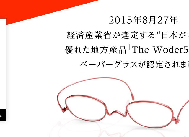 メガネページです The Wonder 500™” 日本が誇るべき優れた地方産品に老眼鏡ペーパー