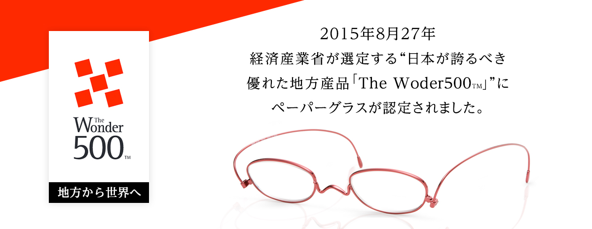 The Wonder 500™” 日本が誇るべき優れた地方産品に老眼鏡ペーパー