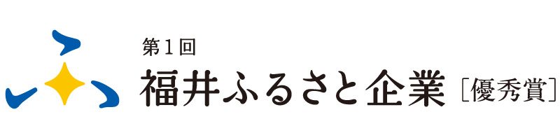 第1回福井ふるさと企業表彰ロゴ