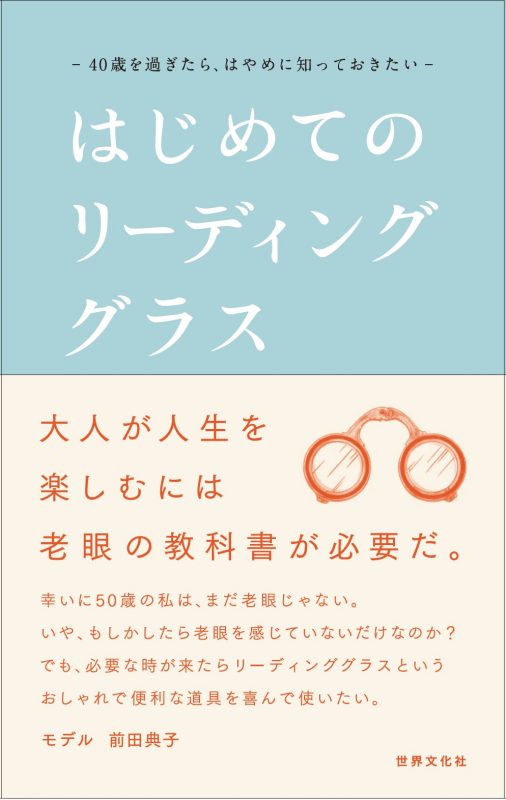 老眼の教科書「はじめてのリーディンググラス」