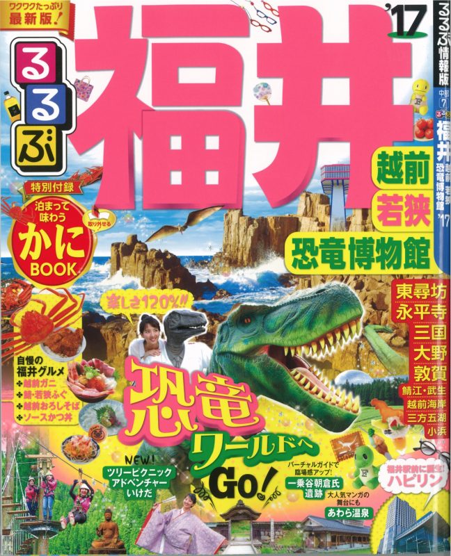 「るるぶ福井 越前 若狭 恐竜博物館'17」