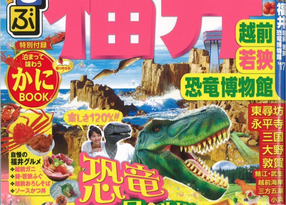「るるぶ福井 越前 若狭 恐竜博物館'17」