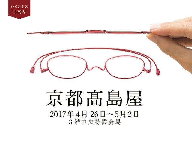 4月26日（水）〜5月2日（火）］京都髙島屋の3階中央特設会場にて