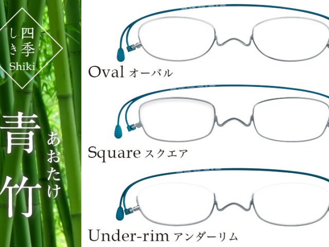 ぺーバーグラス／（青竹/あおたけ）アンダースリム　老眼鏡　1.0 残りわずか5月31日まで［四季カラー（青竹）］これからの季節に