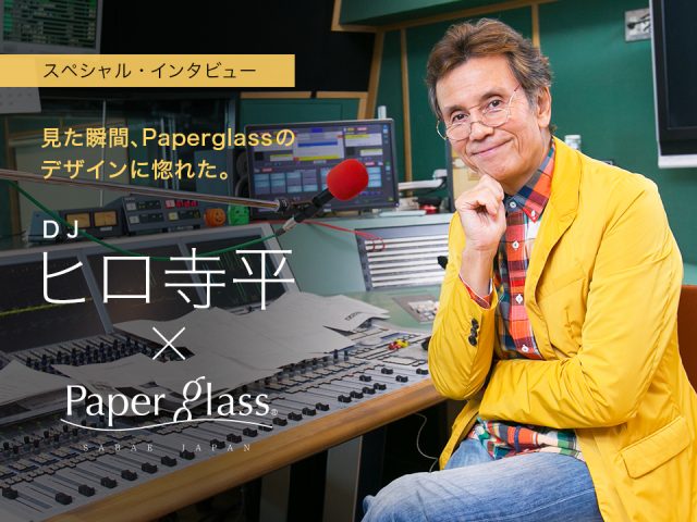 お客様の声 スペシャル インタビュー ヒロ 寺平さん 薄さ2mmの老眼鏡 リーディンググラス ペーパーグラス