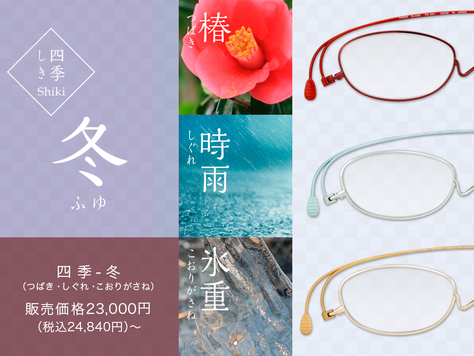 ペーパーグラス「四季カラー-Shiki- 冬」発売開始。 | [鯖江製