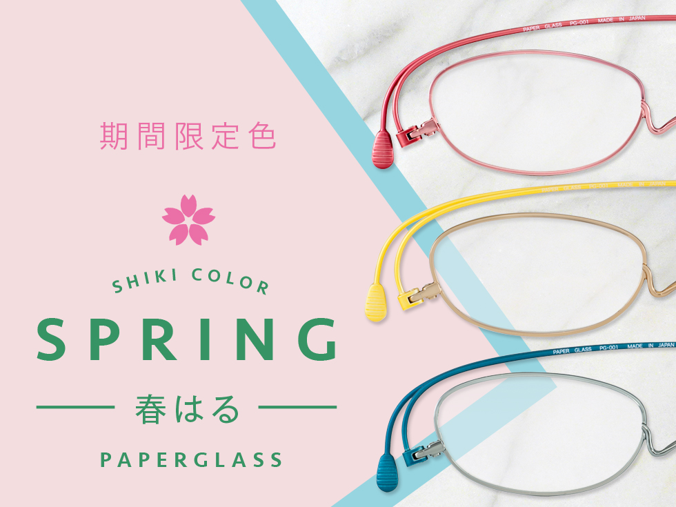 春限定 ペーパーグラス四季カラー 販売開始 3月1日 5月31日 薄さ2mmの老眼鏡 リーディンググラス ペーパーグラス