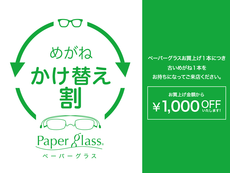 ペーパーグラス めがね・かけかえ割