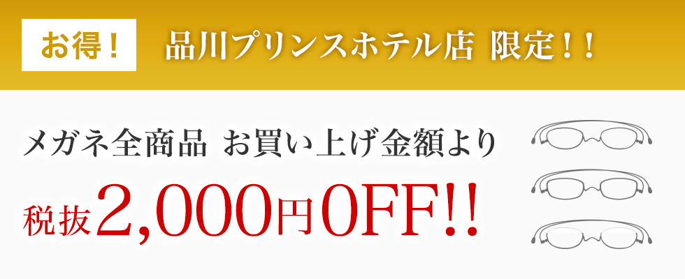 【お得2】メガネ全商品2,000円(税抜)引き