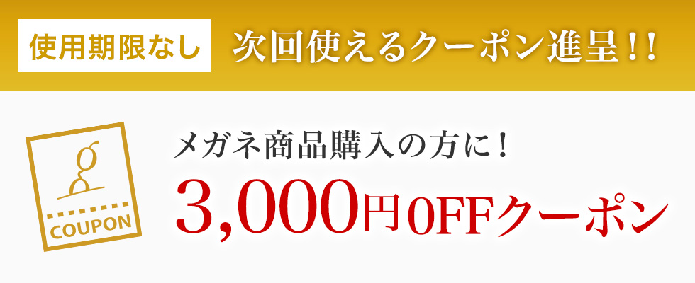 【お得4】メガネ商品購入の方に、次回使えるクーポン進呈！