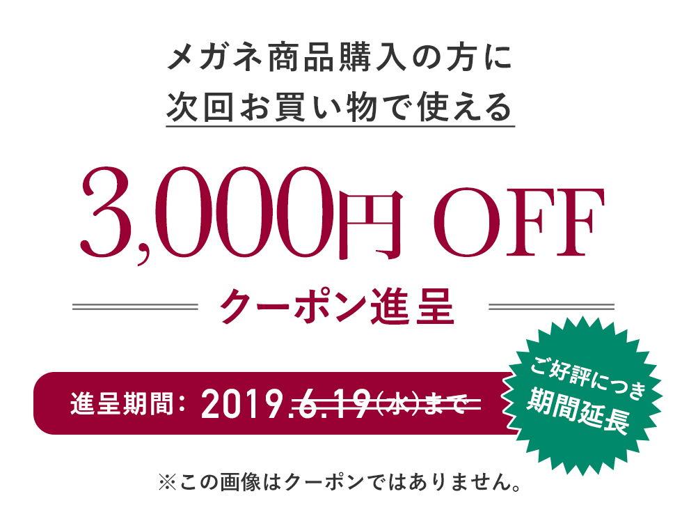 【お得4】メガネ商品購入の方に、次回使えるクーポン進呈！