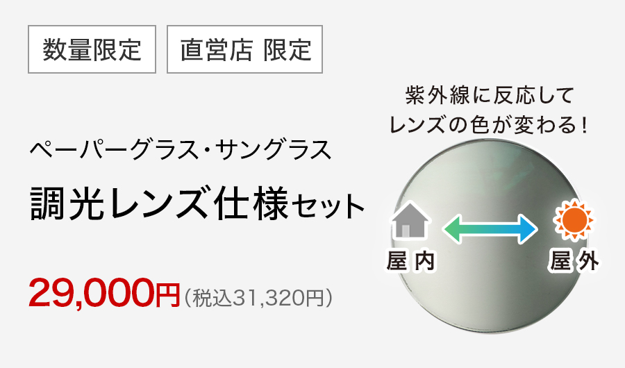 ペーパーグラス・サングラス　機能性レンズ（調光レンズ）