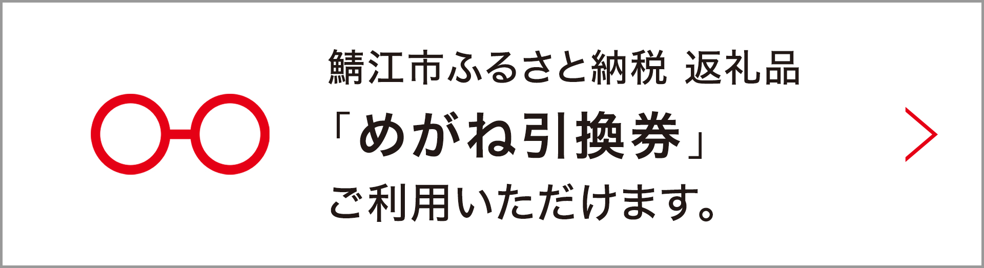 福井県鯖江市ふるさと納税返礼品「めがね引換券」