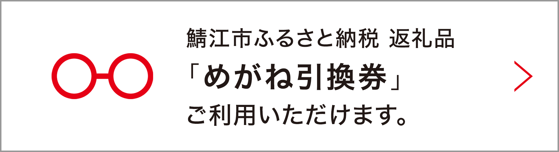 福井県鯖江市ふるさと納税返礼品「めがね引換券」