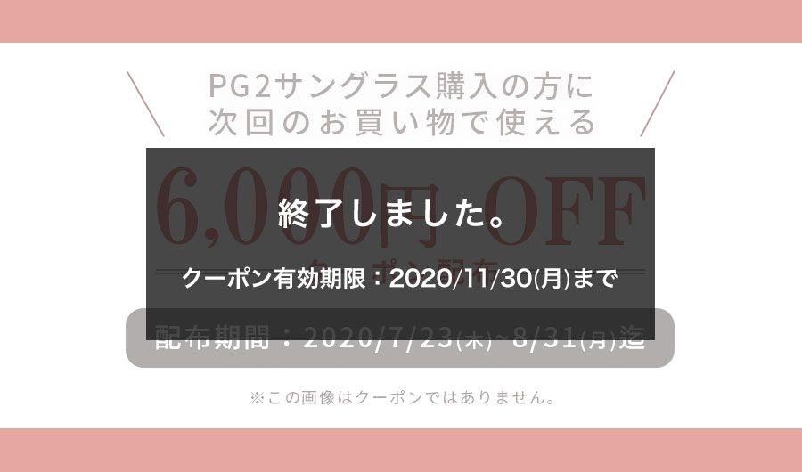 PG2サングラス購入の方に、次回使えるクーポン配布