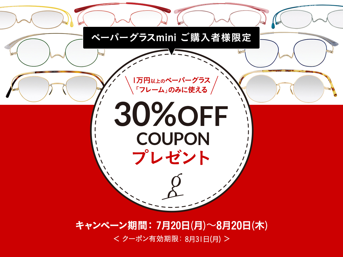 ペーパーグラスminiご購入者様限定】30%OFFクーポン プレゼント