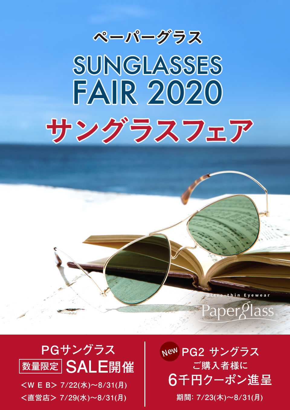 サングラスフェア2020