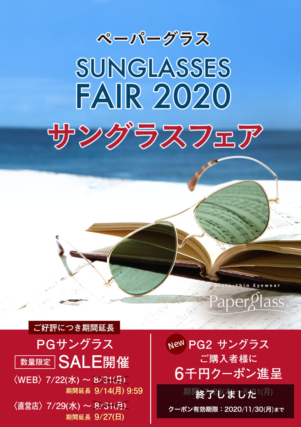 サングラスフェア2020