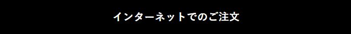 インターネットでの注文