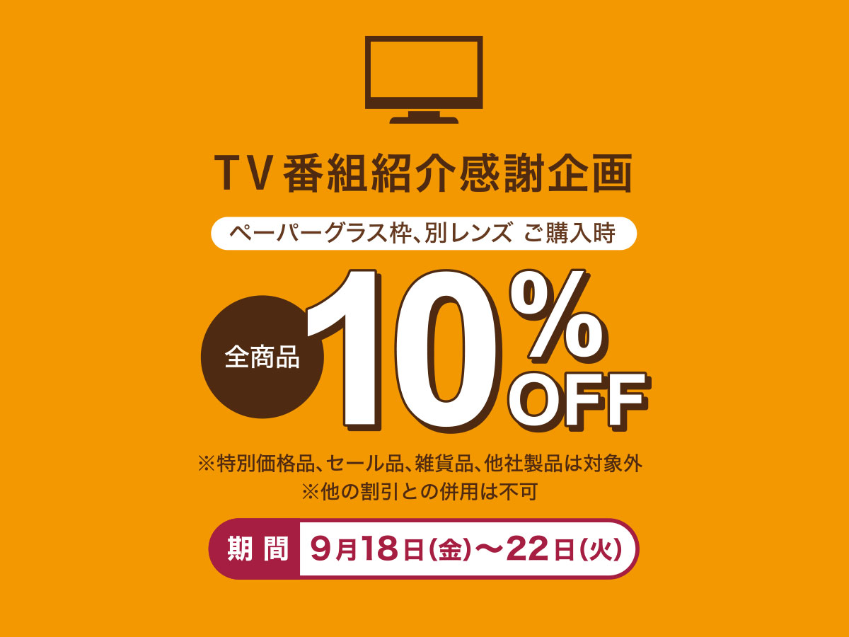 TV紹介感謝企画