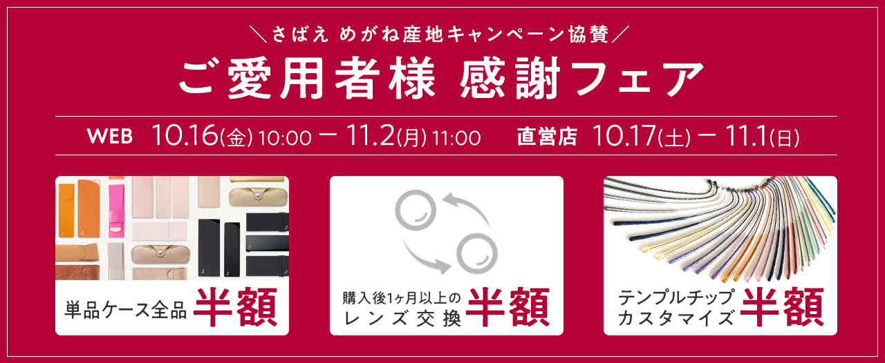 ご愛用者様感謝フェア