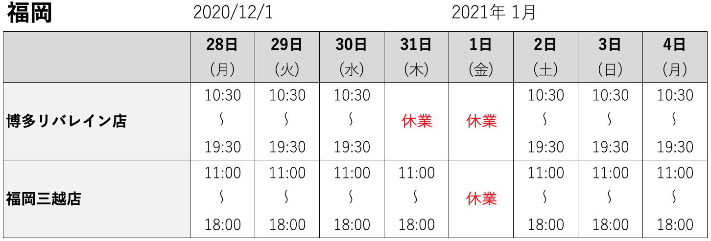 福岡店舗年始営業日