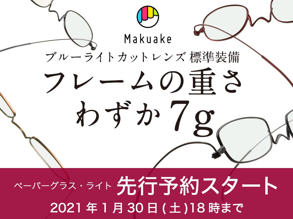 ペーパーグラス・ライト　Makuake(マクアケ)で先行予約開