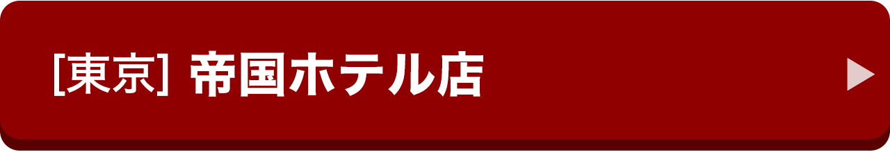 [東京]帝国ホテル店