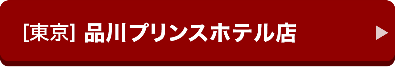 [東京]品川プリンスホテル店