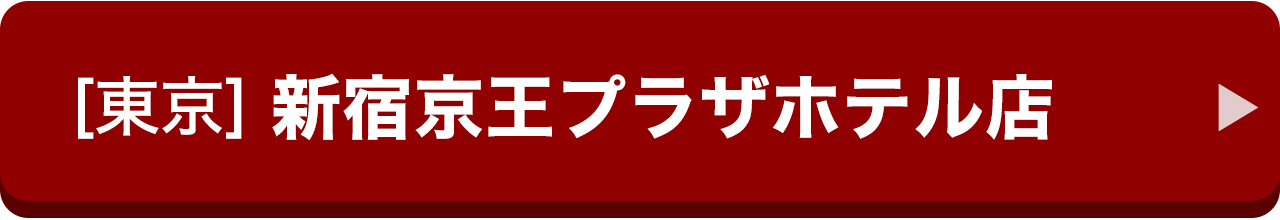 [東京]新宿京王プラザホテル店