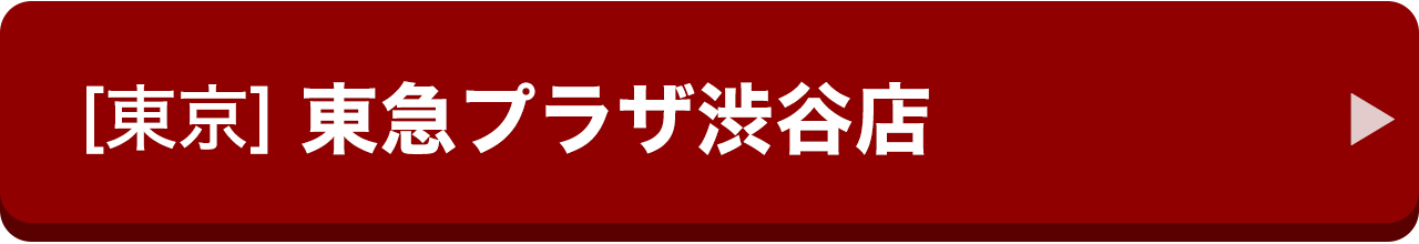 [東京]東急プラザ渋谷店