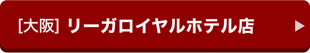 [大阪]リーガロイヤルホテル店