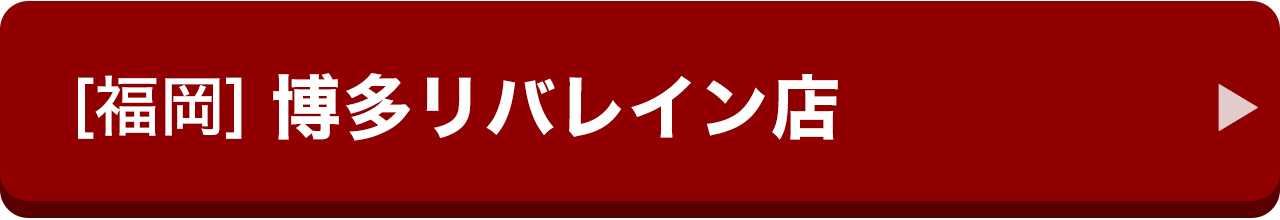 [福岡]博多リバレイン店