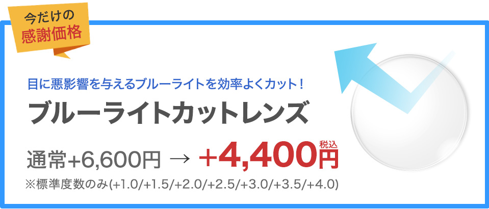 ブルーライトカットレンズ通常6,600円(税込)のところ4,400円(税込)