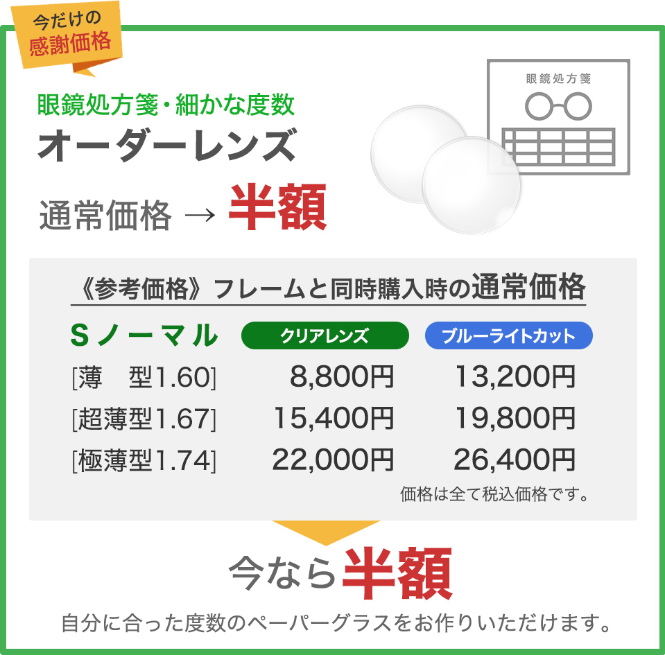 オーダーレンズ通常価格の半額でご提供
