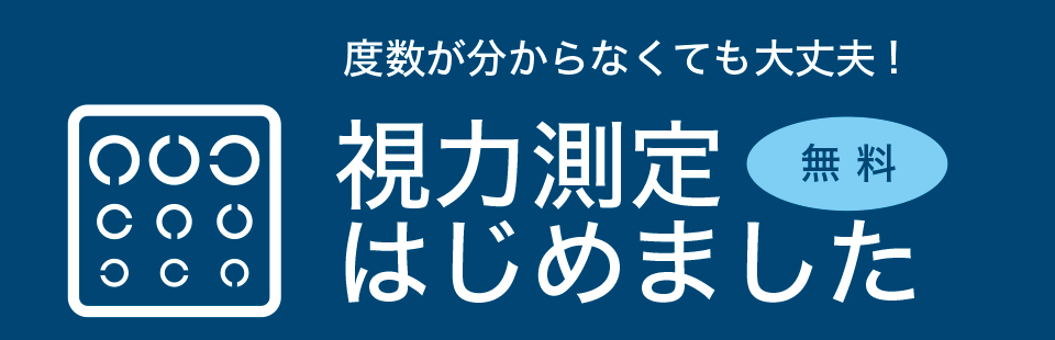 視力測定はじめました