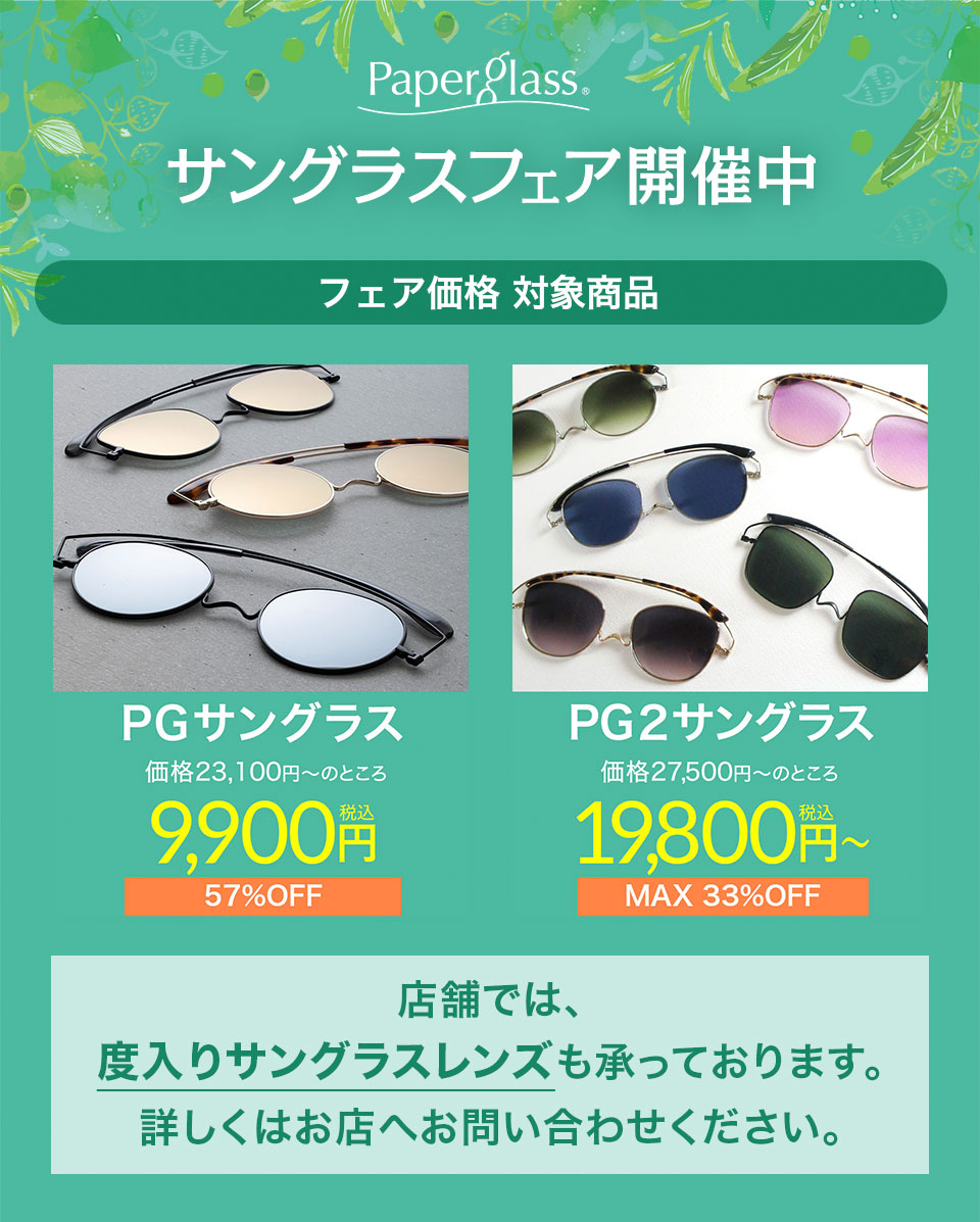 サングラスフェア