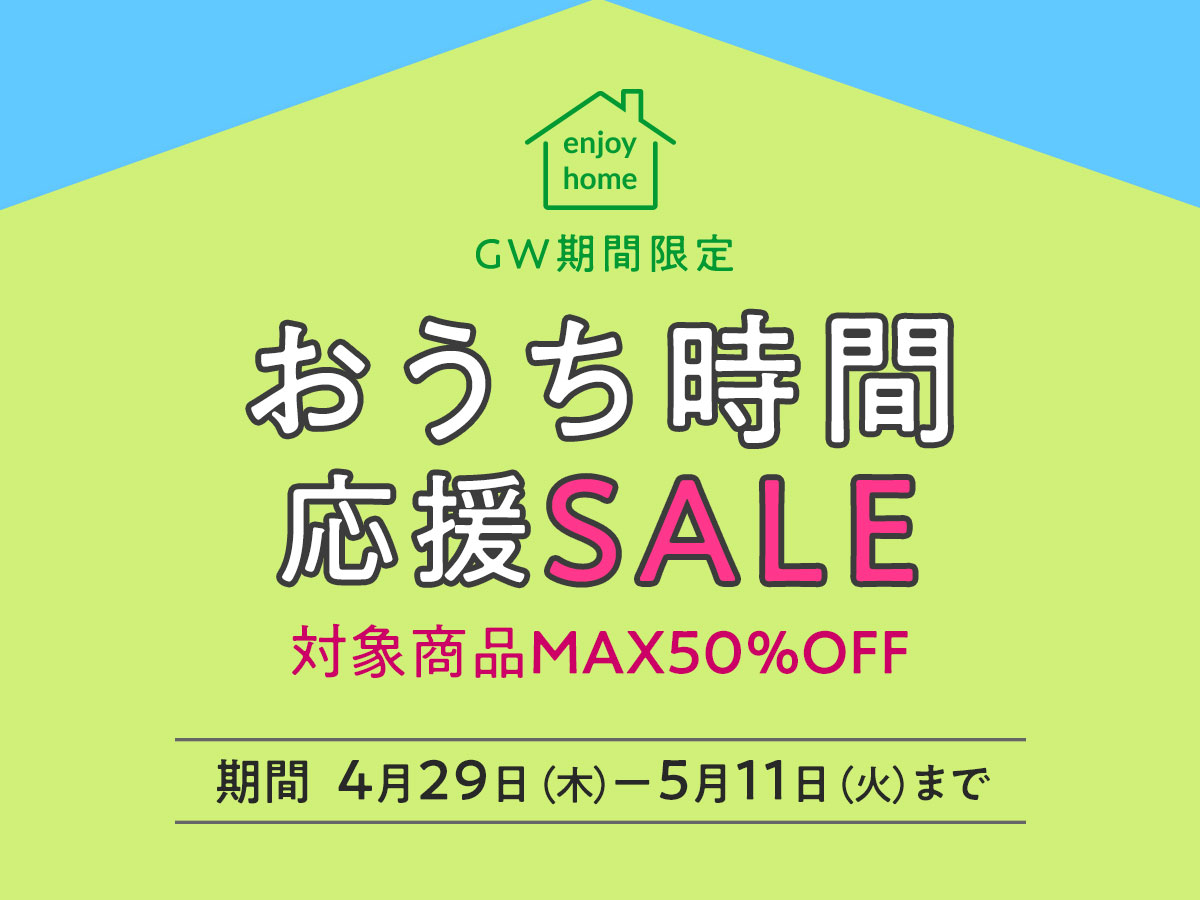 ペーパーグラスのGWおうち時間応援SALE