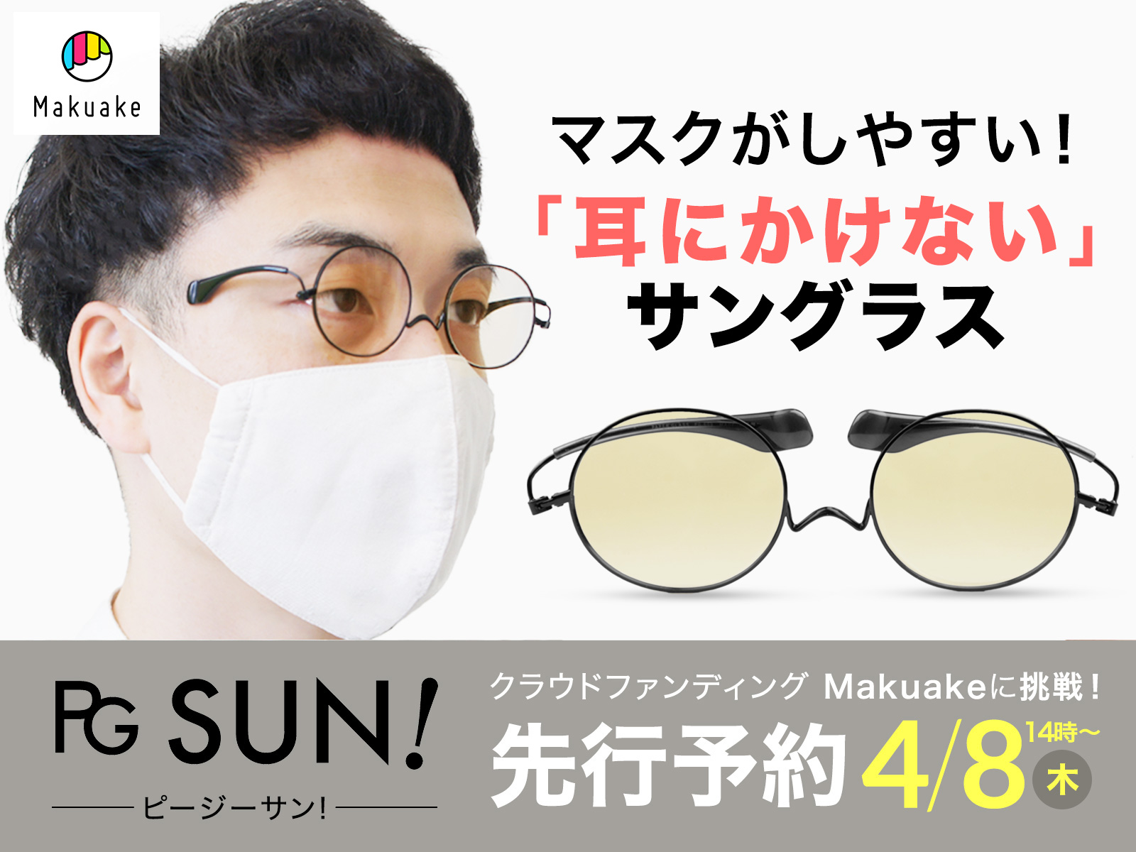 ペーパーグラス耳にかけない!おしゃれなサングラス『PG SUN!』 Makuake(マクアケ)で先行予約