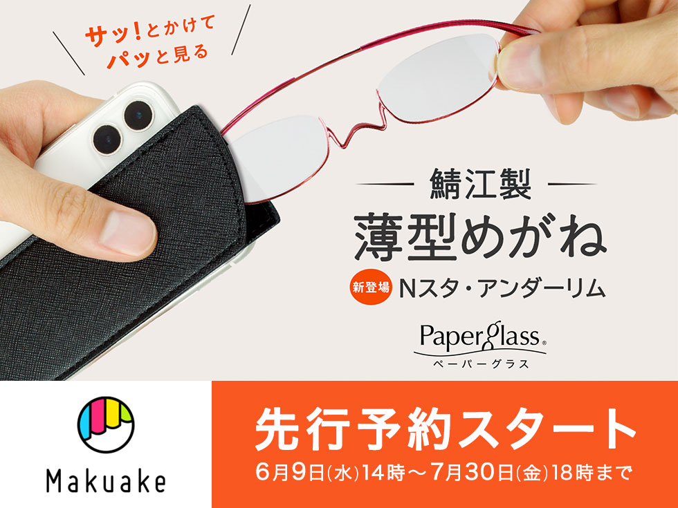 薄型めがね 老眼鏡ペーパーグラス Nスタ アンダーリム Makuakeに初登場