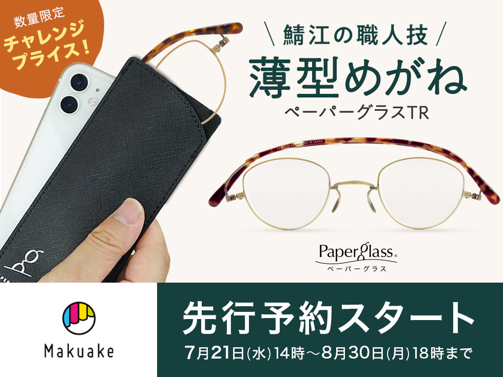 老眼鏡ペーパーグラス総本店 薄さ2mmおしゃれ高級 鯖江製 栞 しおり 型リーディンググラス専門通販