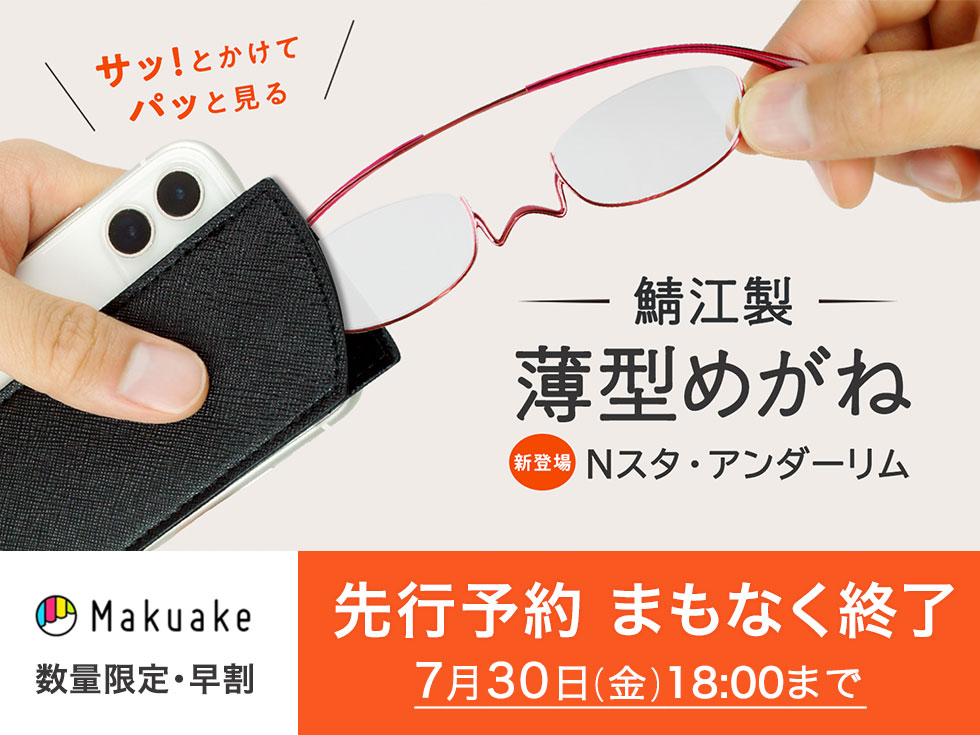 薄型めがね 老眼鏡ペーパーグラス Nスタ アンダーリム Makuakeに登場