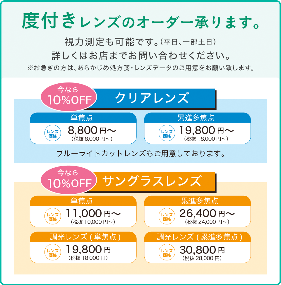 度付きオーダーレンズ承ります